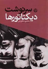 سرنوشت دیکتاتورها (محمود طلوعی)
