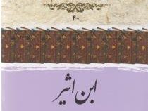 ابن اثیر (علی اکبر ولایتی)