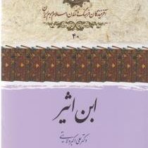 ابن اثیر (علی اکبر ولایتی)