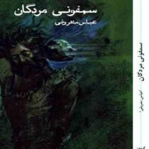 سمفونی مردگان (عباس معروفی) متن کامل بدون سانسور چاپ اول 1368 نشر گردون