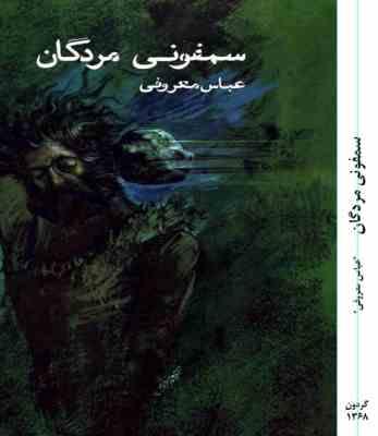 سمفونی مردگان (عباس معروفی) متن کامل بدون سانسور چاپ اول 1368 نشر گردون