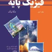 فیزیک پایه جلد اول : مکانیک (فرانک ج بلت . مهران اخباریفر)