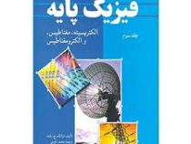 فیزیک پایه جلد سوم : الکتریسیته ، مغناطیس ، و الکترومغناطیس (فرانک ج. بلت . محمد خرمی)