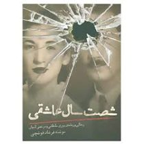 شصت سال عاشقی (زندگی و زمانه ی پوری سلطانی و مرتضی کیوان) فرشاد قوشچی