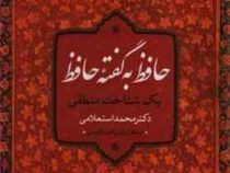 حافظ به گفته حافظ (محمد استعلامی)