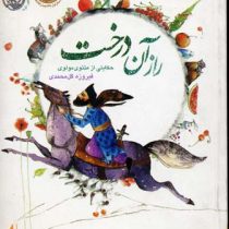 راز آن درخت(فیروزه گل محمدی)