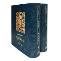 تذکره الاولیاء (عطار نیشابوری . محمدرضا شفیعی کدکنی) دوره 2 جلدی