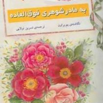 کتاب کوچک عشق به مادر شوهری فوق العاده(پم براون.نسرین تولایی)