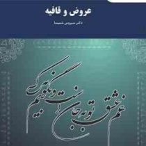 عروض و قافیه (سیروس شمیسا)