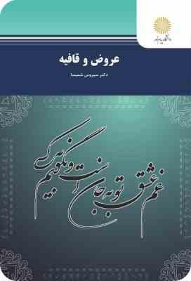 عروض و قافیه (سیروس شمیسا)