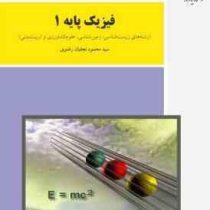 فیزیک پایه 1 (محمود نجفیان رضوی) (رشته های زیست شناسی.زمین شناسی.علوم کشاورزی و تربیت بدنی)