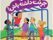 جرات داشته باش (چری جی مینرز.الیزابت آلن.رویا رضوانی)