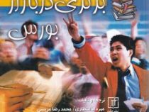 برتری در بازار بورس (مهرداد انتظاری . محمد رضا مربسی)