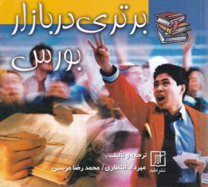 برتری در بازار بورس (مهرداد انتظاری . محمد رضا مربسی)