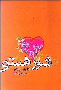 شور هستی (کاترین پاندر . میترا میرشکار)