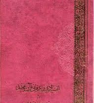 تفسیر ادبی و عرفانی قرآن مجید (رحلی 2 جلدی.انصاری)