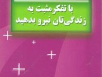 با تفکر مثبت به زندگی تان نیرو بدهید (نورمن وینسنت پیل . افشین ابراهیمی . قطع جیبی)