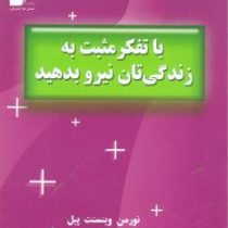 با تفکر مثبت به زندگی تان نیرو بدهید (نورمن وینسنت پیل . افشین ابراهیمی . قطع جیبی)