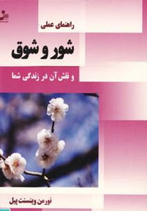 راهنمای عملی شور و شوق (نورمن وینسنت پیل.افشین ابراهیمی)