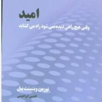 امید (وقتی هیچ راهی دیده نمی شود راه می گشاید) (جیبی)