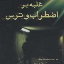 غلبه بر اضطراب و ترس (جیبی)