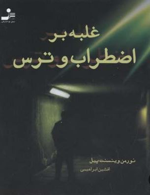 غلبه بر اضطراب و ترس (جیبی)