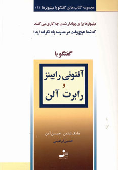 گفتگو بامیلیونر 1 آنتونی رابینز ورابرت آلن ( مایک لیتمن . جیسن آمن . افشین ابراهیمی)