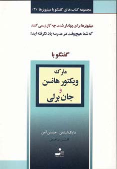 گفتگو با میلیونرها 3 (مارک ویکتور هانس و جان برلی)،(شمیز،رقعی،نسل نواندیش)