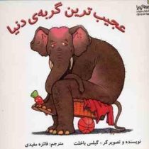 عجیب ترین گربه ی دنیا (گیلس باخلت.فائزه مفیدی)