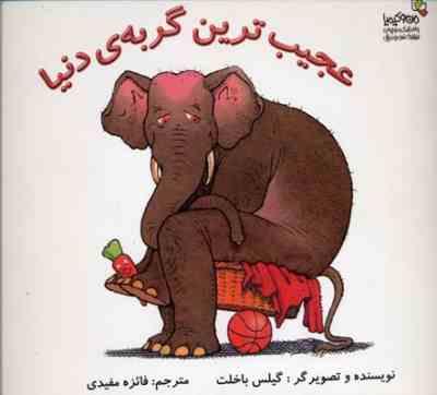 عجیب ترین گربه ی دنیا (گیلس باخلت.فائزه مفیدی)