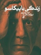 زندگی با پیکا سو (فرانسواز ژیلو . لیلی گلستان)