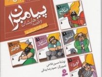پیامبران و قصه هایشان (مجموعه دوم جلد 6 تا 10) (حسین فتاحی)