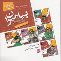 پیامبران و قصه هایشان (مجموعه دوم جلد 6 تا 10) (حسین فتاحی)