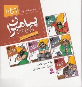 پیامبران و قصه هایشان (مجموعه دوم جلد 6 تا 10) (حسین فتاحی)