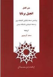 متن کامل انجیل برنابا (براساس نسخه ایتالیایی کتابخانه وین و نسخه اسپانیایی دانشگاه سیدنی(سعید کریم پ