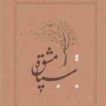 سیاه مشق (ه.ا.سایه . امیر هوشنگ ابتهاج . کارنامه)