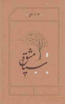 سیاه مشق (ه.ا.سایه . امیر هوشنگ ابتهاج . کارنامه)