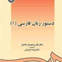 دستور زبان فارسی (1) (تقی وحیدیان کامیار،غلامرضا عمرانی)