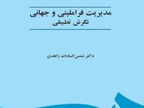 مدیریت فراملی و جهانی نگرش تطبیقی (شمس السادات زاهدی . ویراست 2)