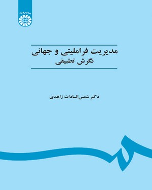 مدیریت فراملی و جهانی نگرش تطبیقی (شمس السادات زاهدی . ویراست 2)