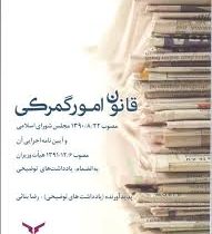 قانون امور گمرکی مصوب 1390 و آیین نامه اجرایی آن مصوب 1391 به انضمام یادداشت های توضیحی (رضا بنائی)