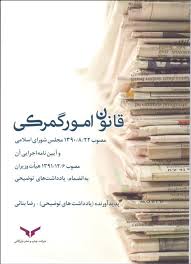 قانون امور گمرکی مصوب 1390 و آیین نامه اجرایی آن مصوب 1391 به انضمام یادداشت های توضیحی (رضا بنائی)