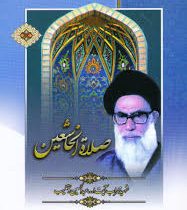 صلاة الخاشعین (عبالحسین دستغیب)