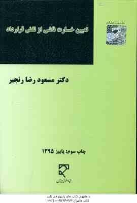 تعیین خسارت ناشی از نقض قرارداد (مسعودرضا رنجبر)