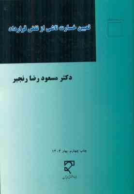 تعیین خسارت ناشی از نقض قرارداد (مسعودرضا رنجبر)