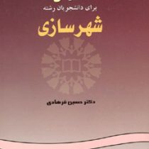 انگلیسی برای دانشجویان رشته شهر سازی ENGLISH FOR THE STUDENT OF URBAN PLANNING