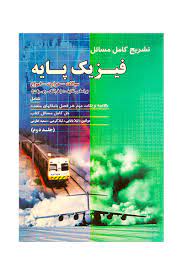 تشریح کامل مسائل فیزیک پایه جلد دوم : سیالات، حرارت و امواج (فرانک ج بلت . سید محمد خرمی)