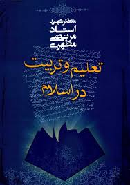تعلیم و تربیت در اسلام (شهید استاد مرتضی مطهری)