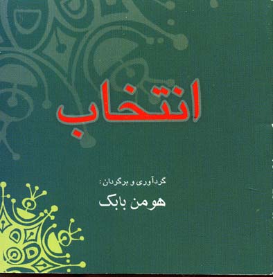 انتخاب(هومن بابک)