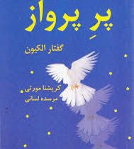 پر پرواز گفتار الکیون(کریشنا مورتی.مرسده لسانی)